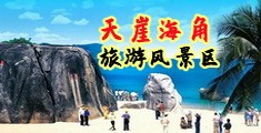 大黑吊操日韩海南三亚-天崖海角旅游风景区