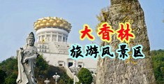 男人鸡巴v插入女人b视频免费看中国浙江-绍兴大香林旅游风景区